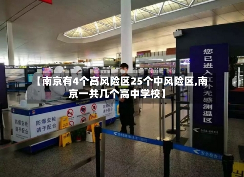 【南京有4个高风险区25个中风险区,南京一共几个高中学校】-第3张图片