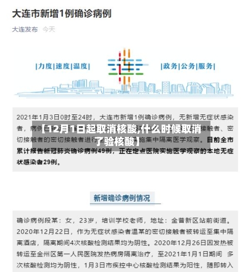 【12月1日起取消核酸,什么时候取消了验核酸】-第3张图片