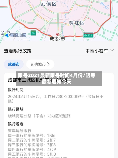 限号2021最新限号时间4月份/限号最新通知今天-第2张图片
