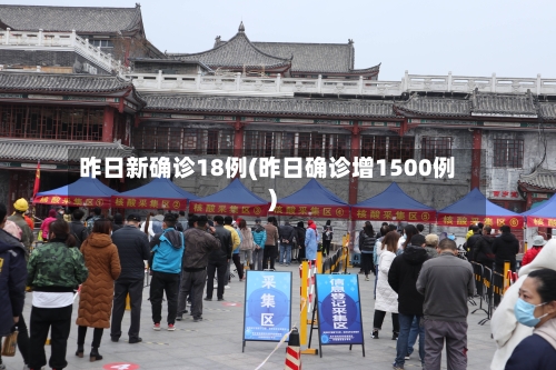 昨日新确诊18例(昨日确诊增1500例)