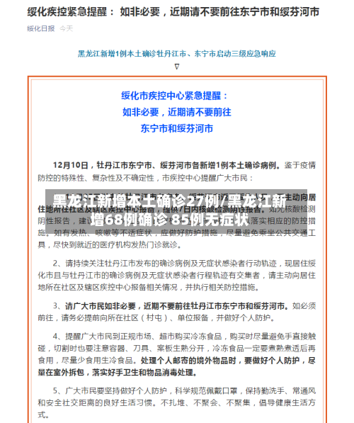 黑龙江新增本土确诊27例/黑龙江新增68例确诊 85例无症状-第2张图片