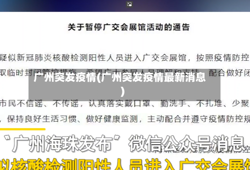 广州突发疫情(广州突发疫情最新消息)