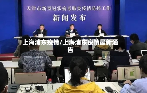 上海浦东疫情/上海浦东疫情最新通告-第3张图片