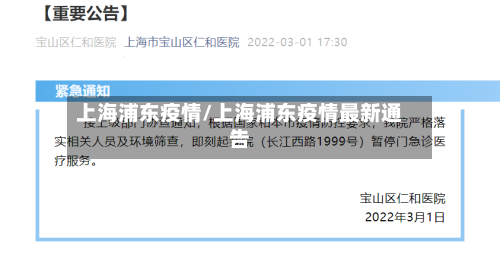 上海浦东疫情/上海浦东疫情最新通告-第2张图片