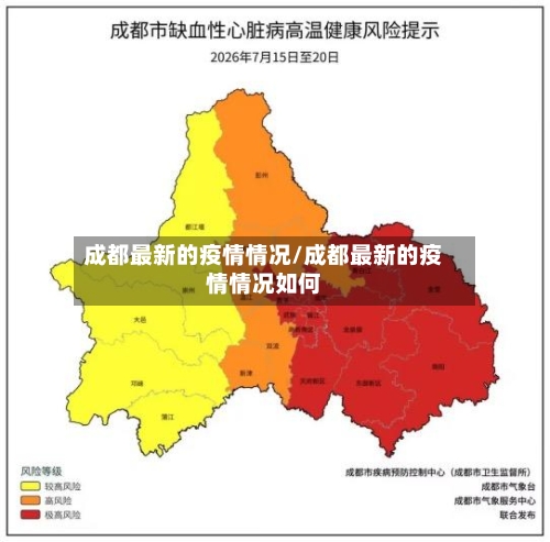 成都最新的疫情情况/成都最新的疫情情况如何-第3张图片