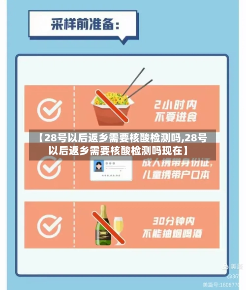 【28号以后返乡需要核酸检测吗,28号以后返乡需要核酸检测吗现在】