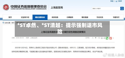 *ST卓然	、*ST清越：提示强制退市风险-第2张图片