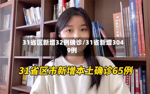 31省区新增32例确诊/31省新增3049例