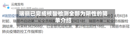 瑞丽已完成核酸检测全部为阴性的简单介绍-第3张图片