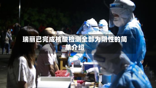 瑞丽已完成核酸检测全部为阴性的简单介绍-第2张图片