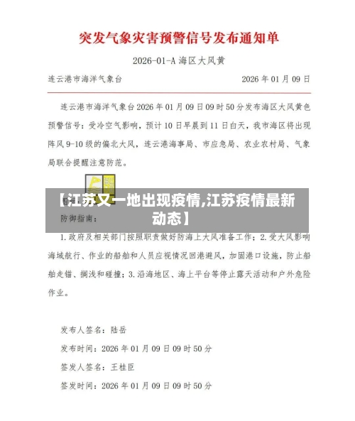 【江苏又一地出现疫情,江苏疫情最新动态】