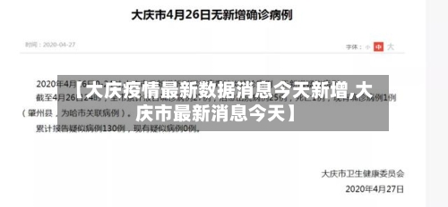 【大庆疫情最新数据消息今天新增,大庆市最新消息今天】