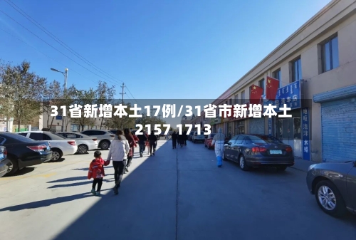 31省新增本土17例/31省市新增本土2157 1713