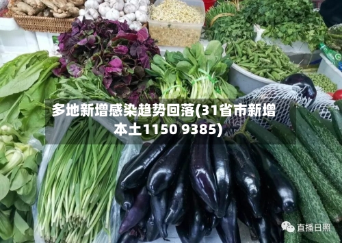 多地新增感染趋势回落(31省市新增本土1150 9385)
