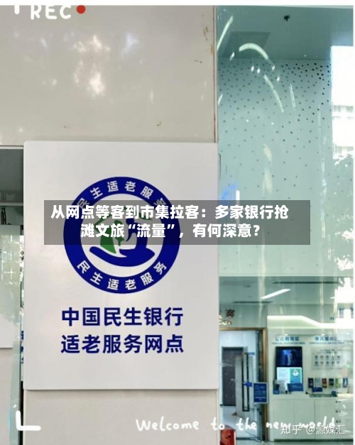从网点等客到市集拉客：多家银行抢滩文旅“流量”，有何深意？