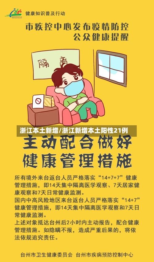浙江本土新增/浙江新增本土阳性21例-第2张图片