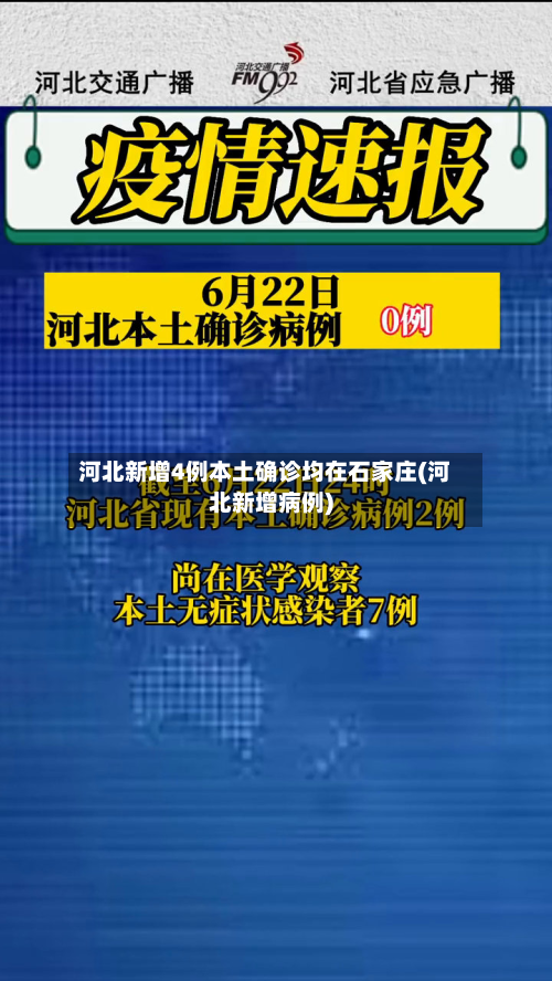 河北新增4例本土确诊均在石家庄(河北新增病例)