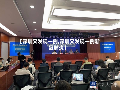 【深圳又发现一例,深圳又发现一例新冠肺炎】