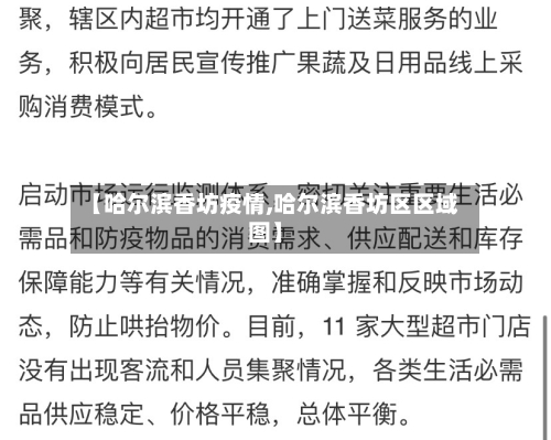 【哈尔滨香坊疫情,哈尔滨香坊区区域图】-第3张图片
