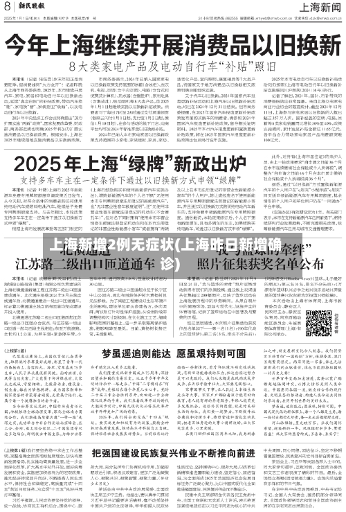 上海新增2例无症状(上海昨日新增确诊)-第2张图片