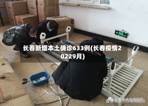 长春新增本土确诊633例(长春疫情20229月)-第3张图片