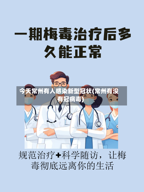 今天常州有人感染新型冠状(常州有没有冠病毒)
