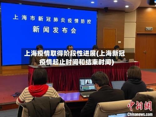上海疫情取得阶段性进展(上海新冠疫情起止时间和结束时间)