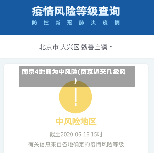 南京4地调为中风险(南京近来几级风)-第2张图片
