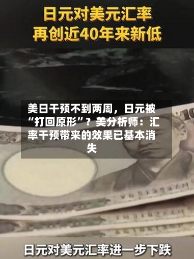 美日干预不到两周	，日元被“打回原形”？美分析师：汇率干预带来的效果已基本消失-第2张图片