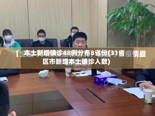 本土新增确诊48例分布8省份(31省区市新增本土确诊人数)