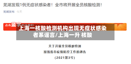 上海一核酸检测机构出现无症状感染者系谣言/上海一升 核酸