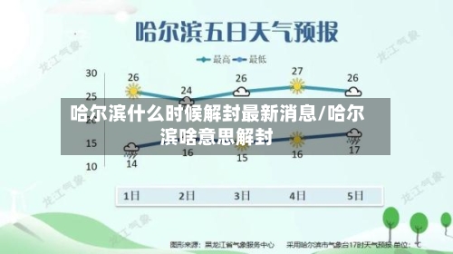 哈尔滨什么时候解封最新消息/哈尔滨啥意思解封