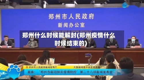 郑州什么时候能解封(郑州疫情什么时候结束的)-第2张图片