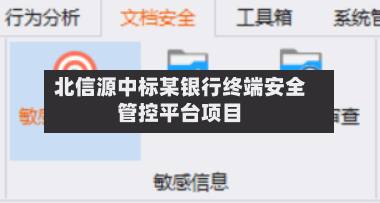 北信源中标某银行终端安全管控平台项目-第2张图片