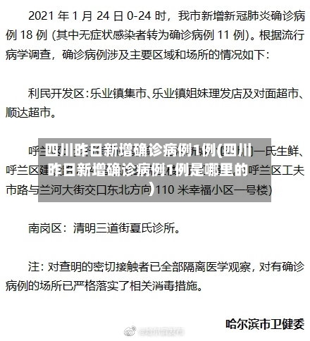 四川昨日新增确诊病例1例(四川昨日新增确诊病例1例是哪里的)