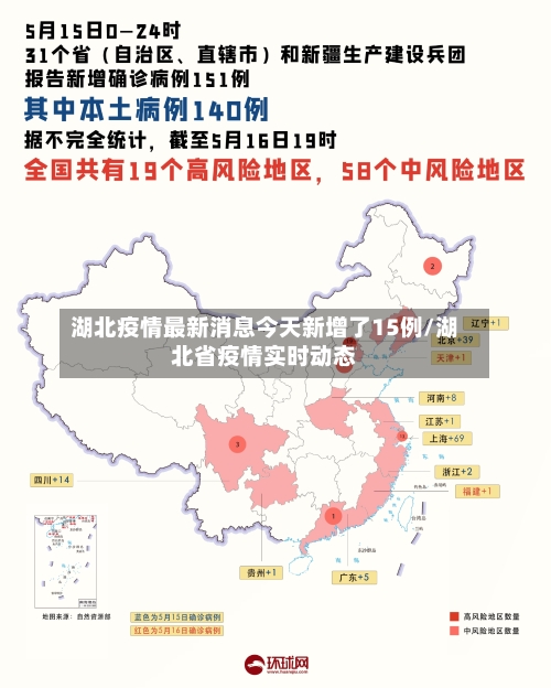 湖北疫情最新消息今天新增了15例/湖北省疫情实时动态-第2张图片