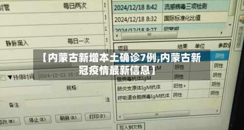 【内蒙古新增本土确诊7例,内蒙古新冠疫情最新信息】-第3张图片