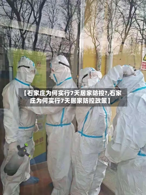 【石家庄为何实行7天居家防控?,石家庄为何实行7天居家防控政策】-第3张图片