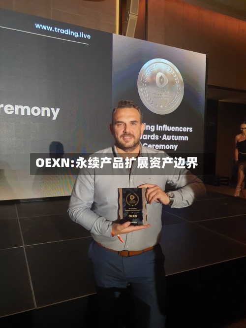 OEXN:永续产品扩展资产边界-第2张图片