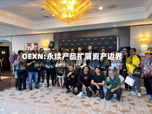 OEXN:永续产品扩展资产边界
