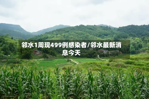 邻水1周现499例感染者/邻水最新消息今天-第2张图片