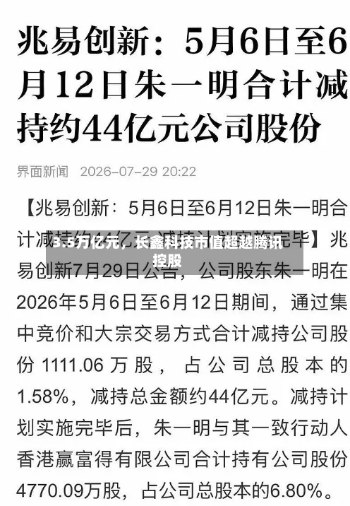 3.5万亿元，长鑫科技市值超越腾讯控股-第2张图片
