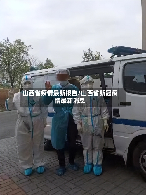 山西省疫情最新报告/山西省新冠疫情最新消息-第2张图片