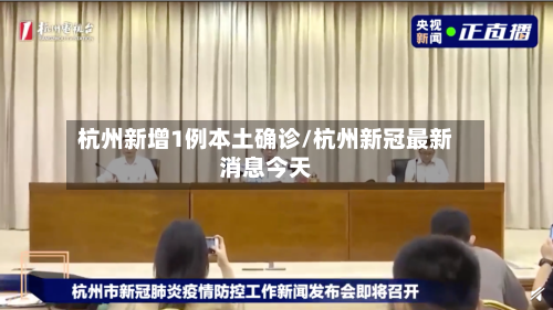 杭州新增1例本土确诊/杭州新冠最新消息今天