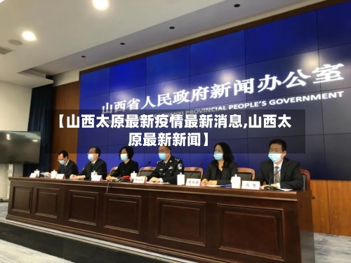 【山西太原最新疫情最新消息,山西太原最新新闻】