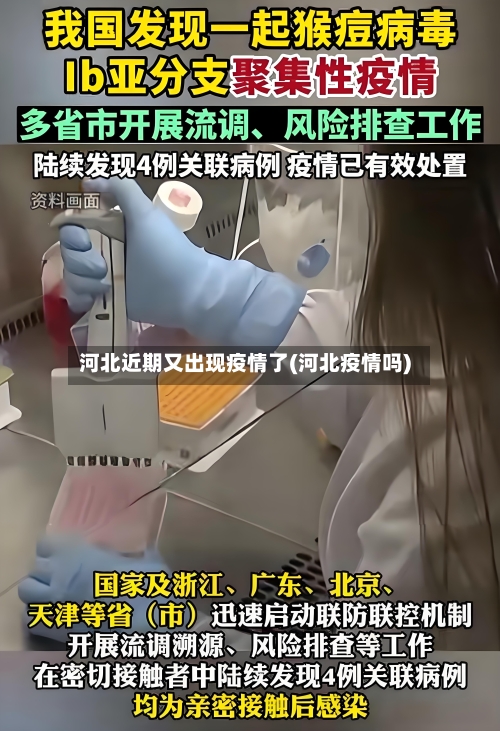 河北近期又出现疫情了(河北疫情吗)-第3张图片
