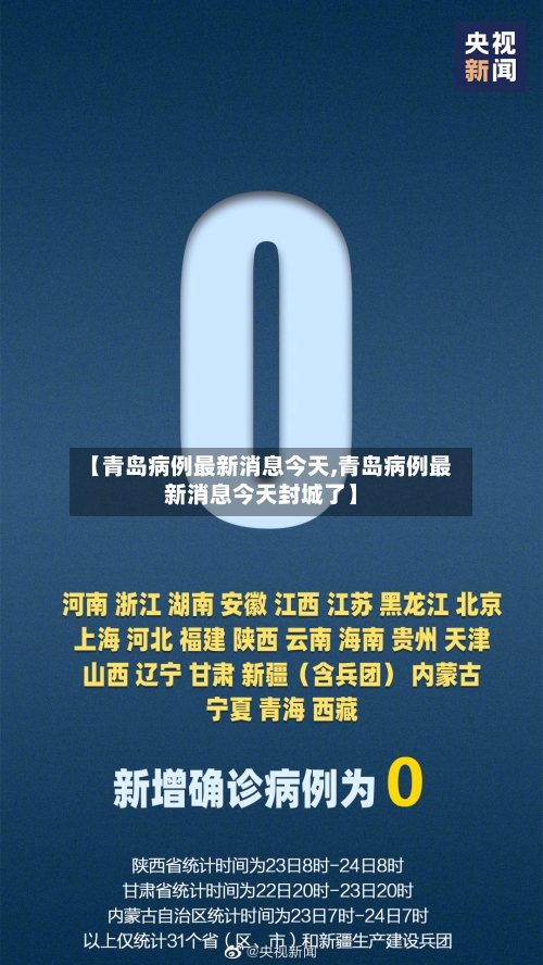 【青岛病例最新消息今天,青岛病例最新消息今天封城了】