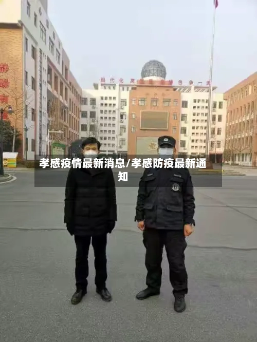 孝感疫情最新消息/孝感防疫最新通知