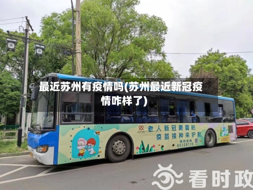 最近苏州有疫情吗(苏州最近新冠疫情咋样了)