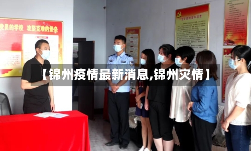 【锦州疫情最新消息,锦州灾情】
